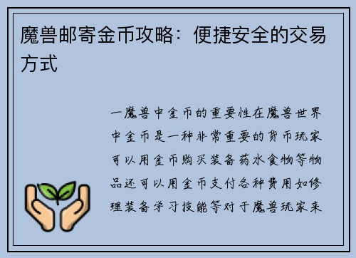 魔兽邮寄金币攻略：便捷安全的交易方式