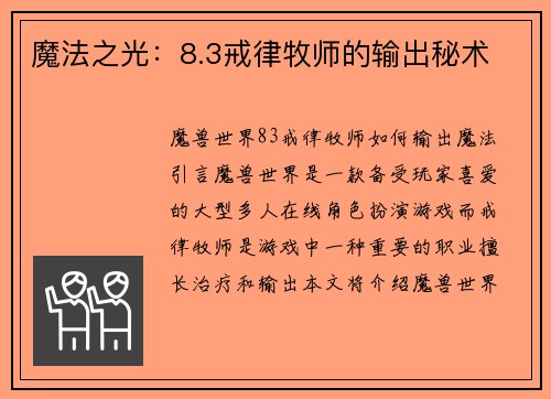魔法之光：8.3戒律牧师的输出秘术