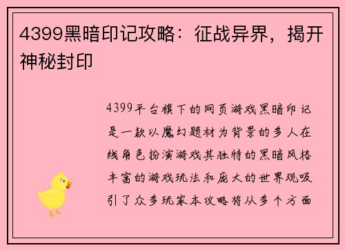 4399黑暗印记攻略：征战异界，揭开神秘封印