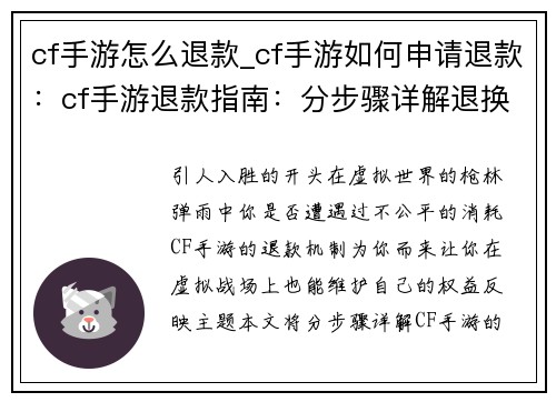 cf手游怎么退款_cf手游如何申请退款：cf手游退款指南：分步骤详解退换货流程