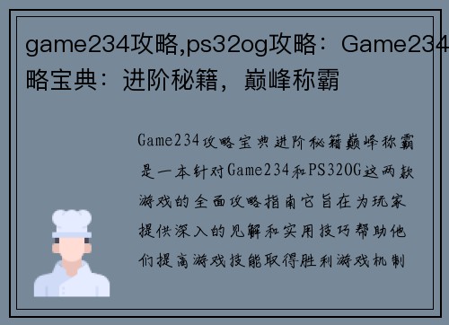 game234攻略,ps32og攻略：Game234攻略宝典：进阶秘籍，巅峰称霸
