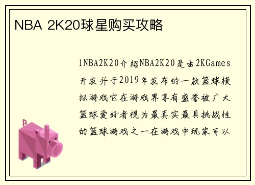 NBA 2K20球星购买攻略
