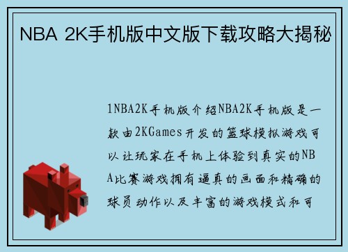 NBA 2K手机版中文版下载攻略大揭秘