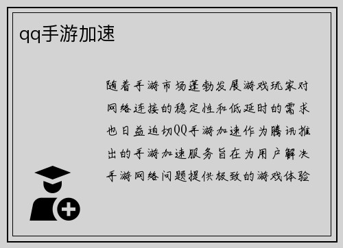 qq手游加速