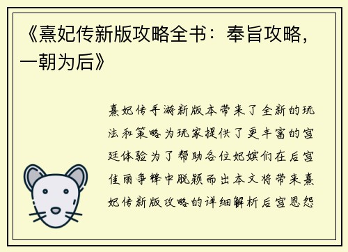 《熹妃传新版攻略全书：奉旨攻略，一朝为后》