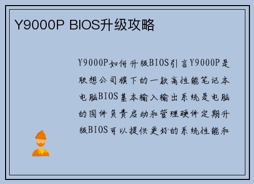 Y9000P BIOS升级攻略