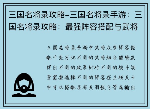三国名将录攻略-三国名将录手游：三国名将录攻略：最强阵容搭配与武将培养秘籍