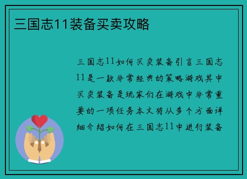 三国志11装备买卖攻略