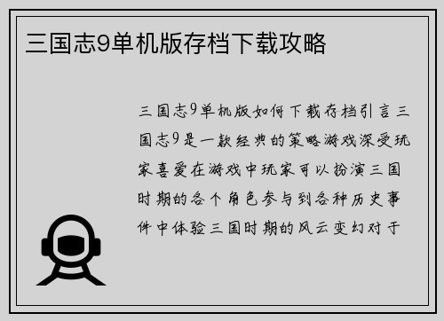 三国志9单机版存档下载攻略