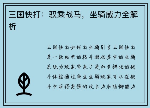 三国快打：驭乘战马，坐骑威力全解析