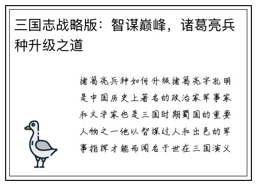 三国志战略版：智谋巅峰，诸葛亮兵种升级之道