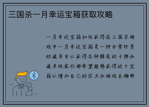 三国杀一月幸运宝箱获取攻略