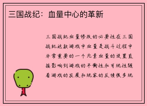 三国战纪：血量中心的革新
