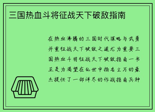 三国热血斗将征战天下破敌指南