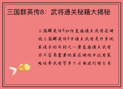 三国群英传8：武将通关秘籍大揭秘