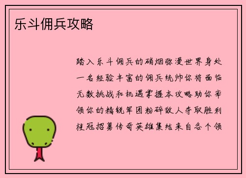 乐斗佣兵攻略