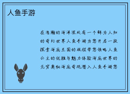 人鱼手游