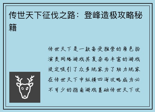 传世天下征伐之路：登峰造极攻略秘籍