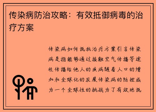传染病防治攻略：有效抵御病毒的治疗方案