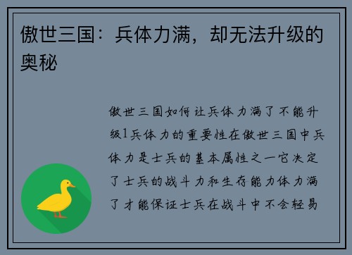 傲世三国：兵体力满，却无法升级的奥秘