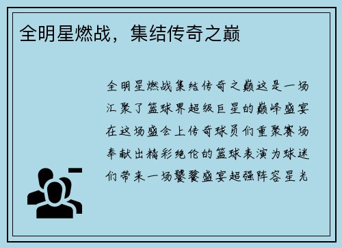 全明星燃战，集结传奇之巅