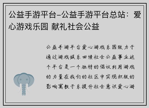 公益手游平台-公益手游平台总站：爱心游戏乐园 献礼社会公益