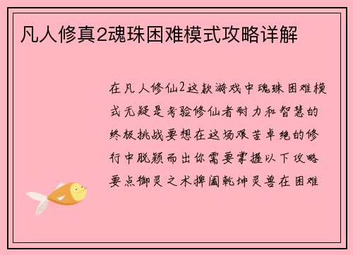 凡人修真2魂珠困难模式攻略详解