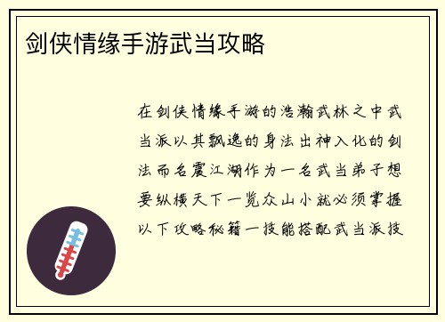 剑侠情缘手游武当攻略