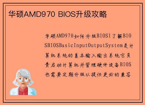 华硕AMD970 BIOS升级攻略