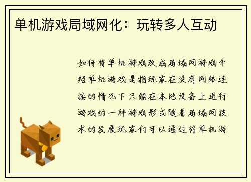 单机游戏局域网化：玩转多人互动