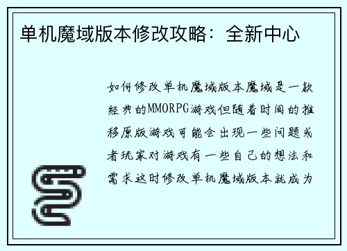 单机魔域版本修改攻略：全新中心