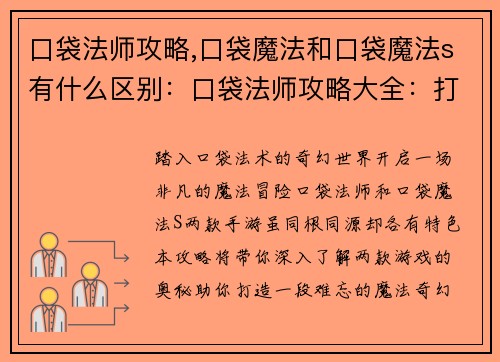 口袋法师攻略,口袋魔法和口袋魔法s有什么区别：口袋法师攻略大全：打造你的魔法奇幻之旅