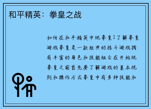 和平精英：拳皇之战