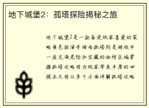 地下城堡2：孤塔探险揭秘之旅