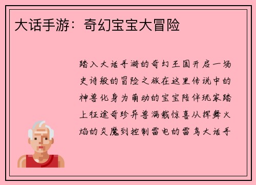 大话手游：奇幻宝宝大冒险