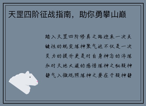 天罡四阶征战指南，助你勇攀山巅