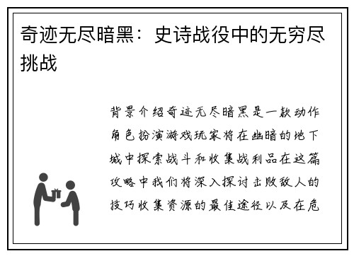 奇迹无尽暗黑：史诗战役中的无穷尽挑战
