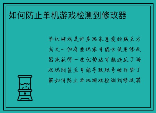 如何防止单机游戏检测到修改器