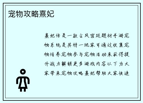 宠物攻略熹妃