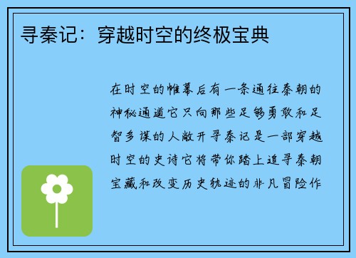 寻秦记：穿越时空的终极宝典