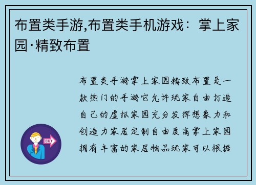 布置类手游,布置类手机游戏：掌上家园·精致布置