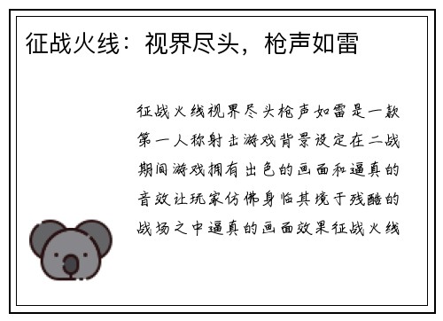 征战火线：视界尽头，枪声如雷