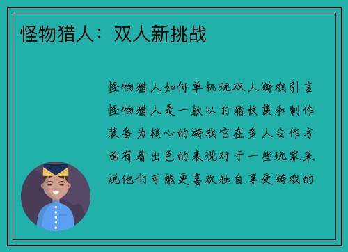 怪物猎人：双人新挑战