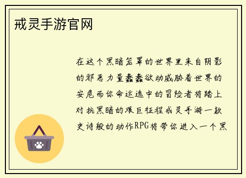 戒灵手游官网
