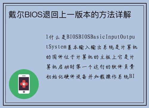 戴尔BIOS退回上一版本的方法详解