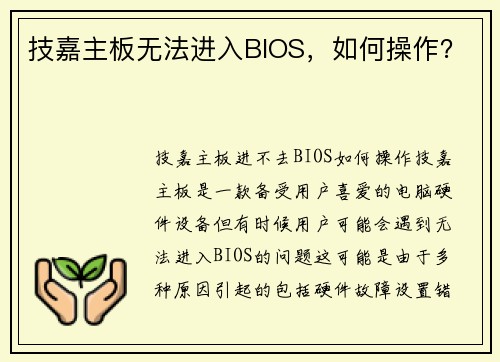技嘉主板无法进入BIOS，如何操作？