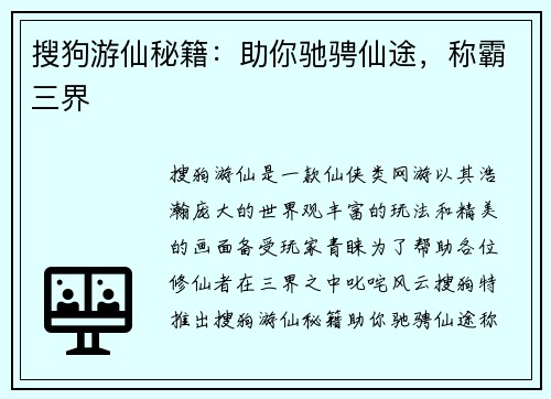 搜狗游仙秘籍：助你驰骋仙途，称霸三界