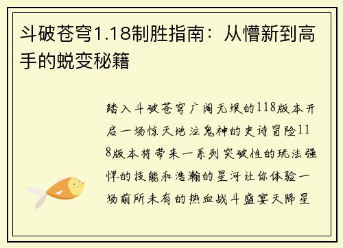 斗破苍穹1.18制胜指南：从懵新到高手的蜕变秘籍