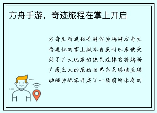 方舟手游，奇迹旅程在掌上开启