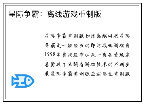 星际争霸：离线游戏重制版